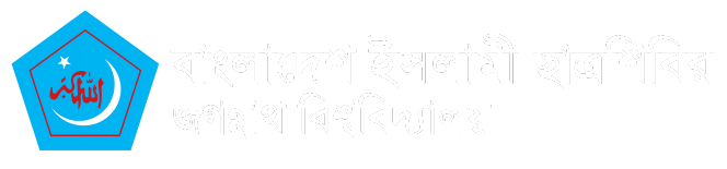 বাংলাদেশ ইসলামী ছাত্রশিবির, জগন্নাথ বিশ্ববিদ্যালয়